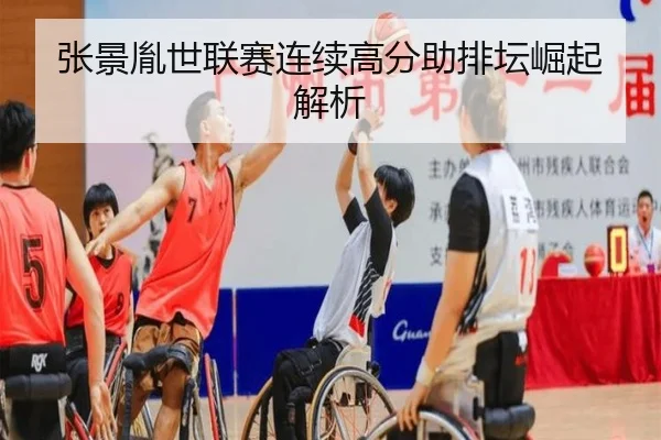 张景胤世联赛连续高分助排坛崛起解析
