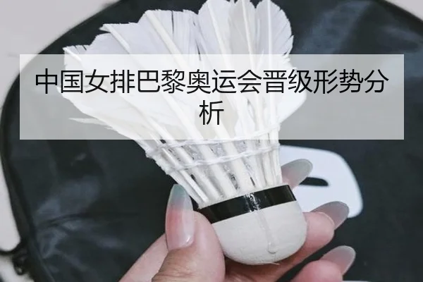 中国女排巴黎奥运会晋级形势分析