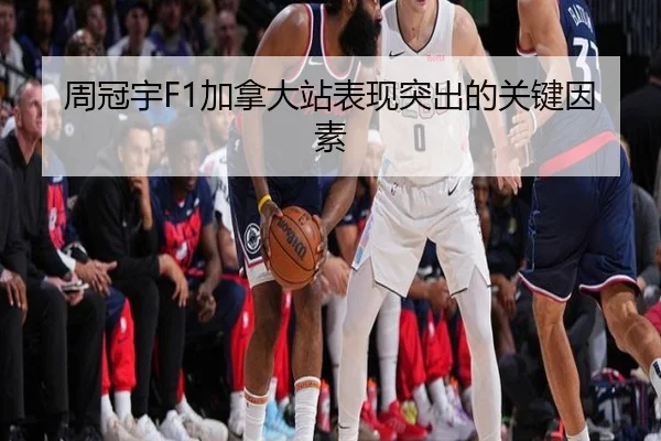 周冠宇F1加拿大站表现突出的关键因素